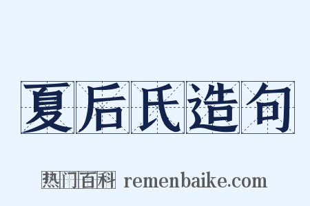 夏后氏造句是什么意思的图片